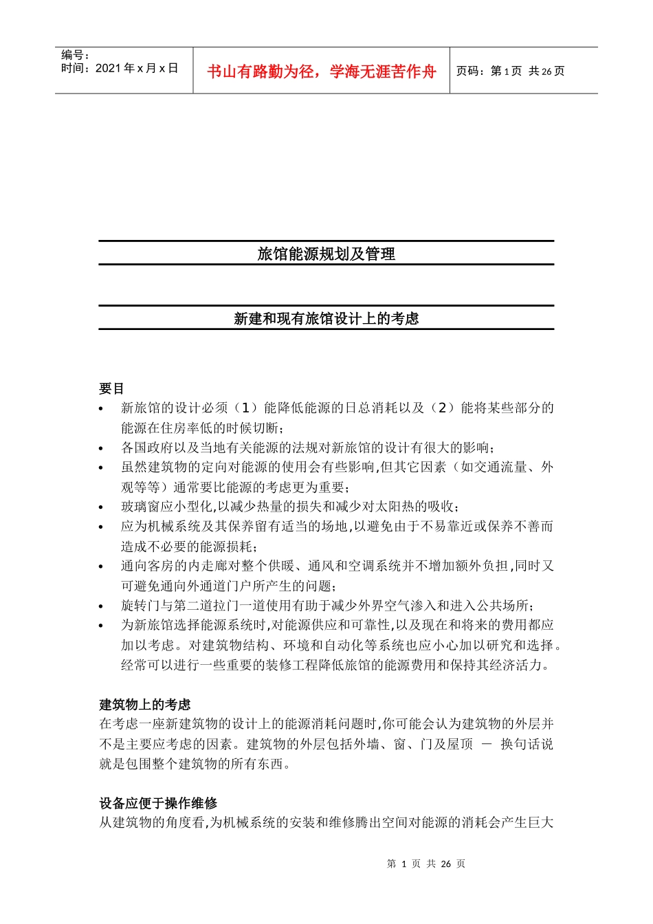 旅馆能源规划与管理_第1页