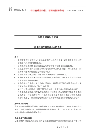 旅馆能源规划与管理