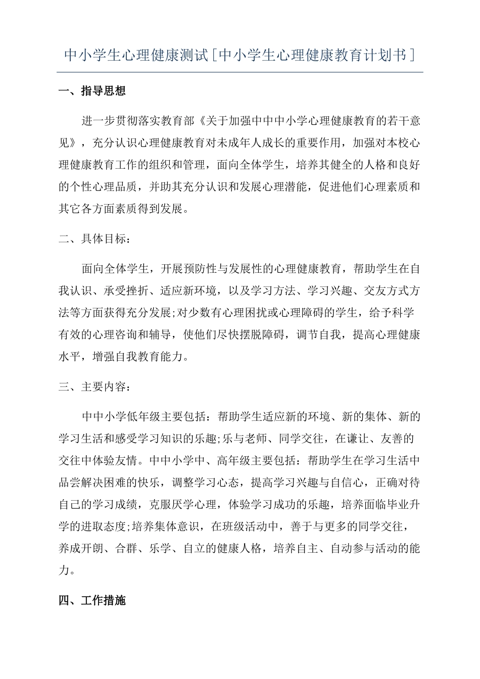 中小学生心理健康测试中小学生心理健康教育计划书_第1页