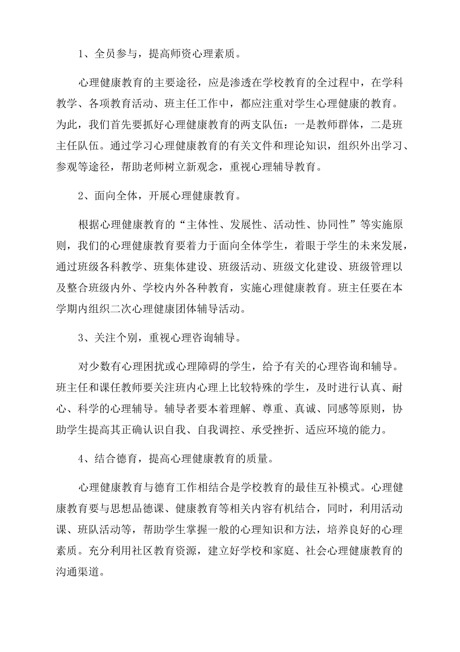 中小学生心理健康测试中小学生心理健康教育计划书_第2页