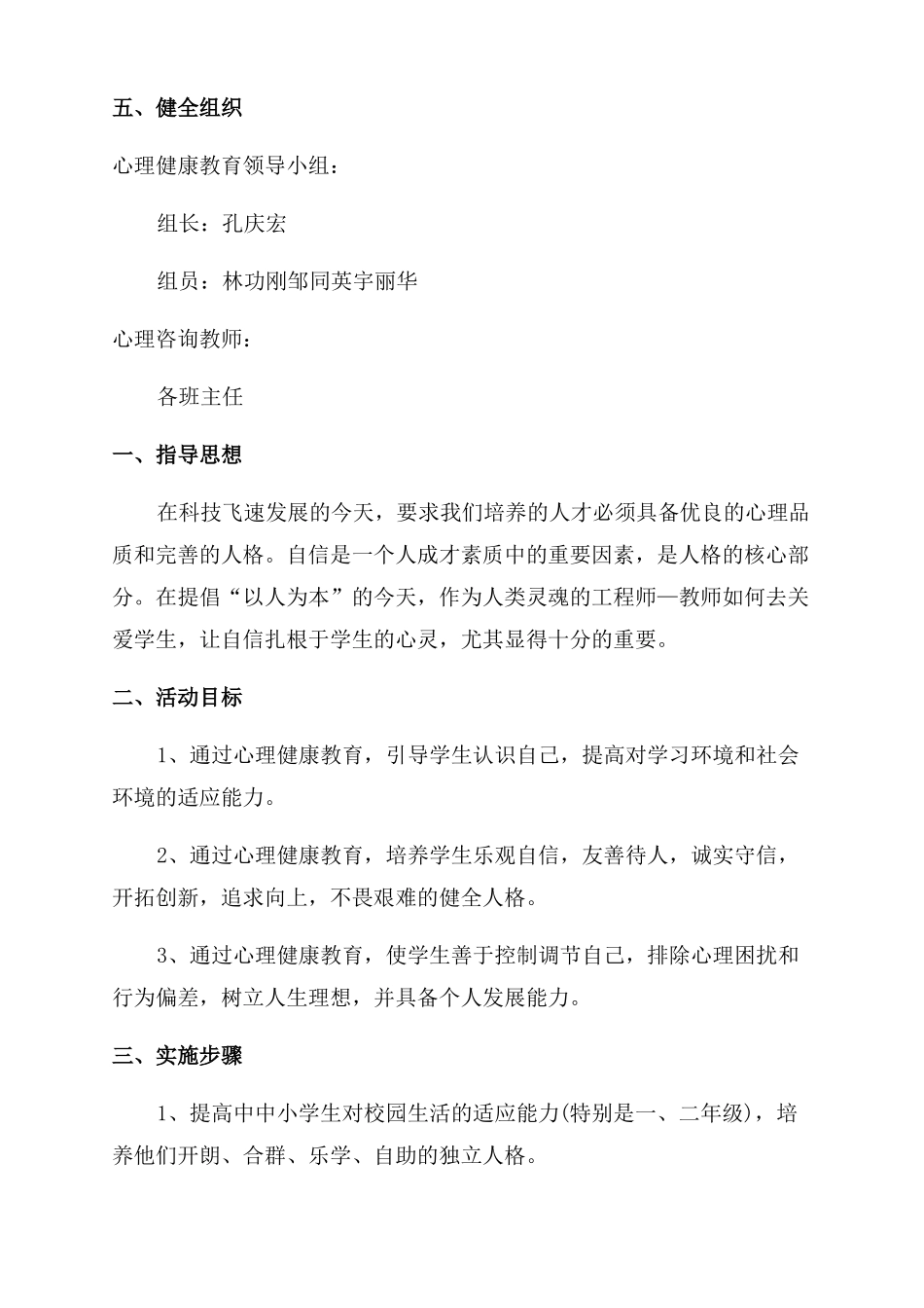 中小学生心理健康测试中小学生心理健康教育计划书_第3页