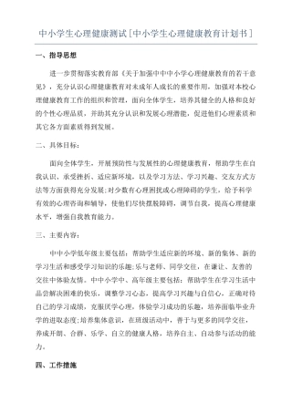 中小学生心理健康测试中小学生心理健康教育计划书