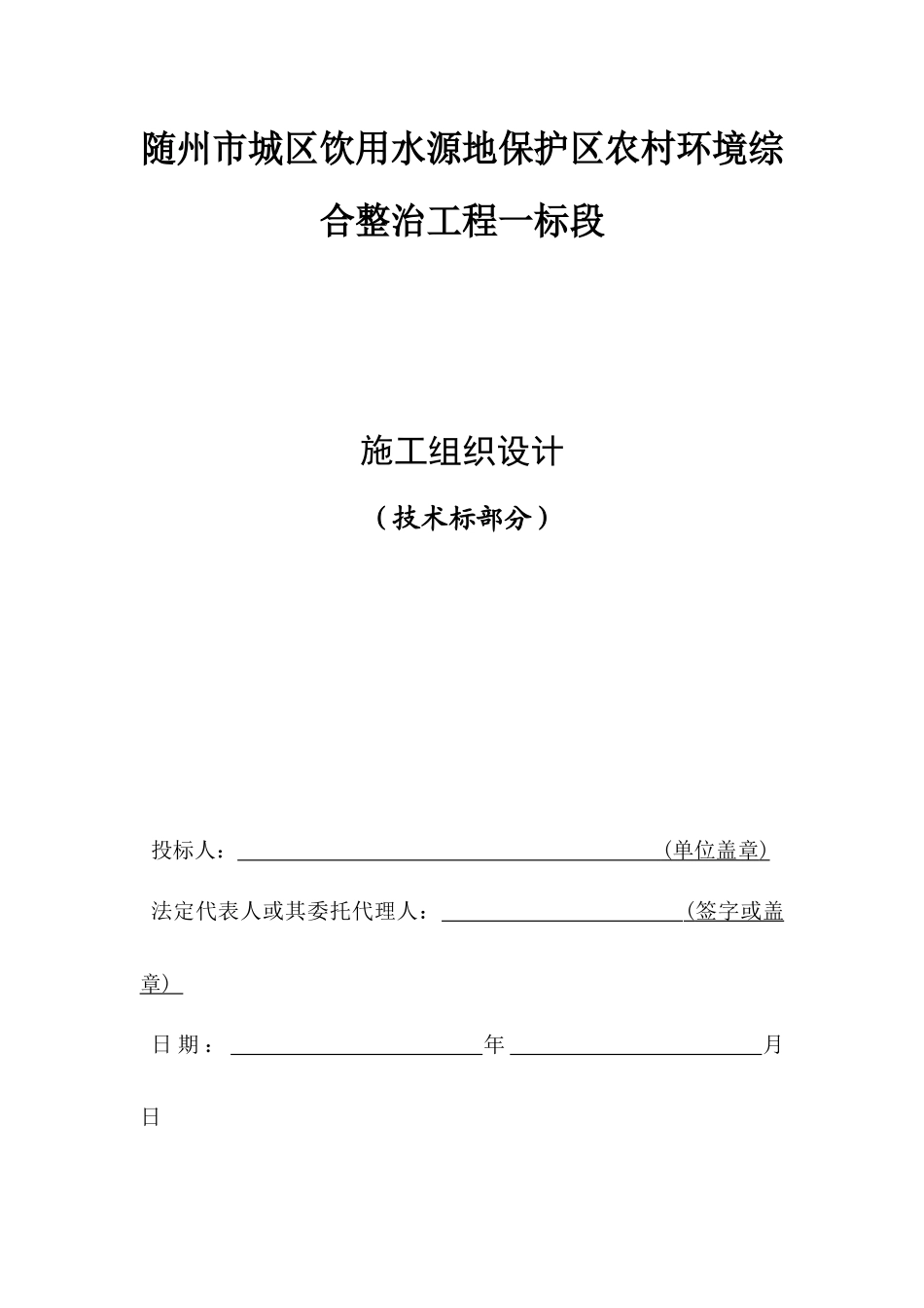 某区农村环境综合整治工程施工组织设计_第1页