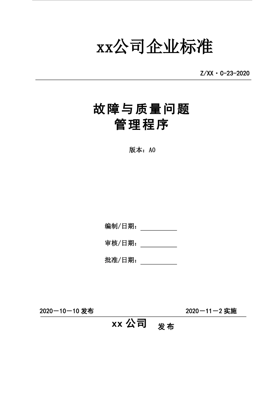 故障与质量问题管理程序_第1页