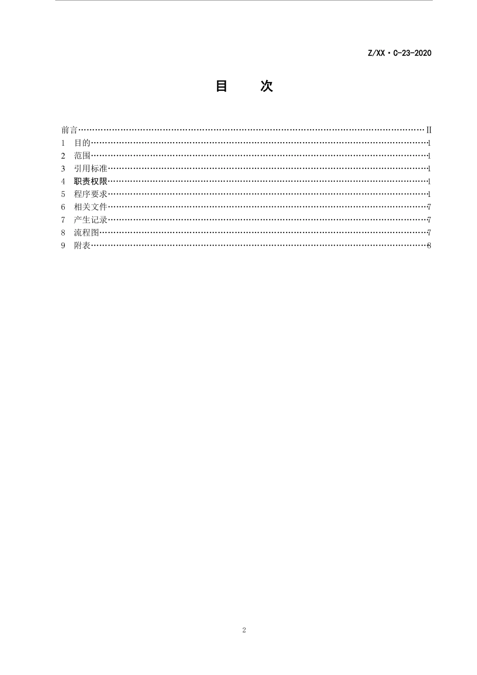 故障与质量问题管理程序_第2页
