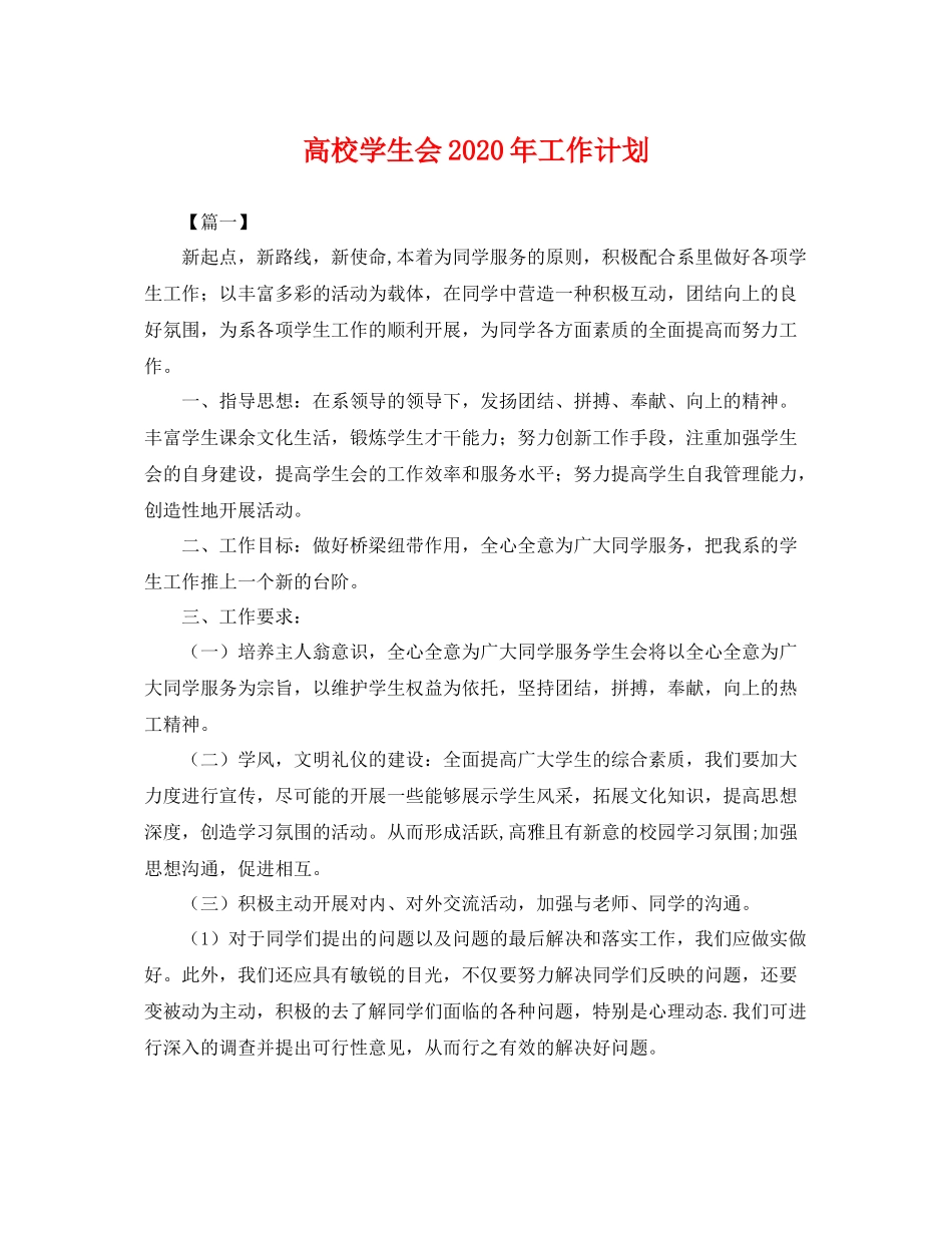 高校学生会年工作计划 _第1页