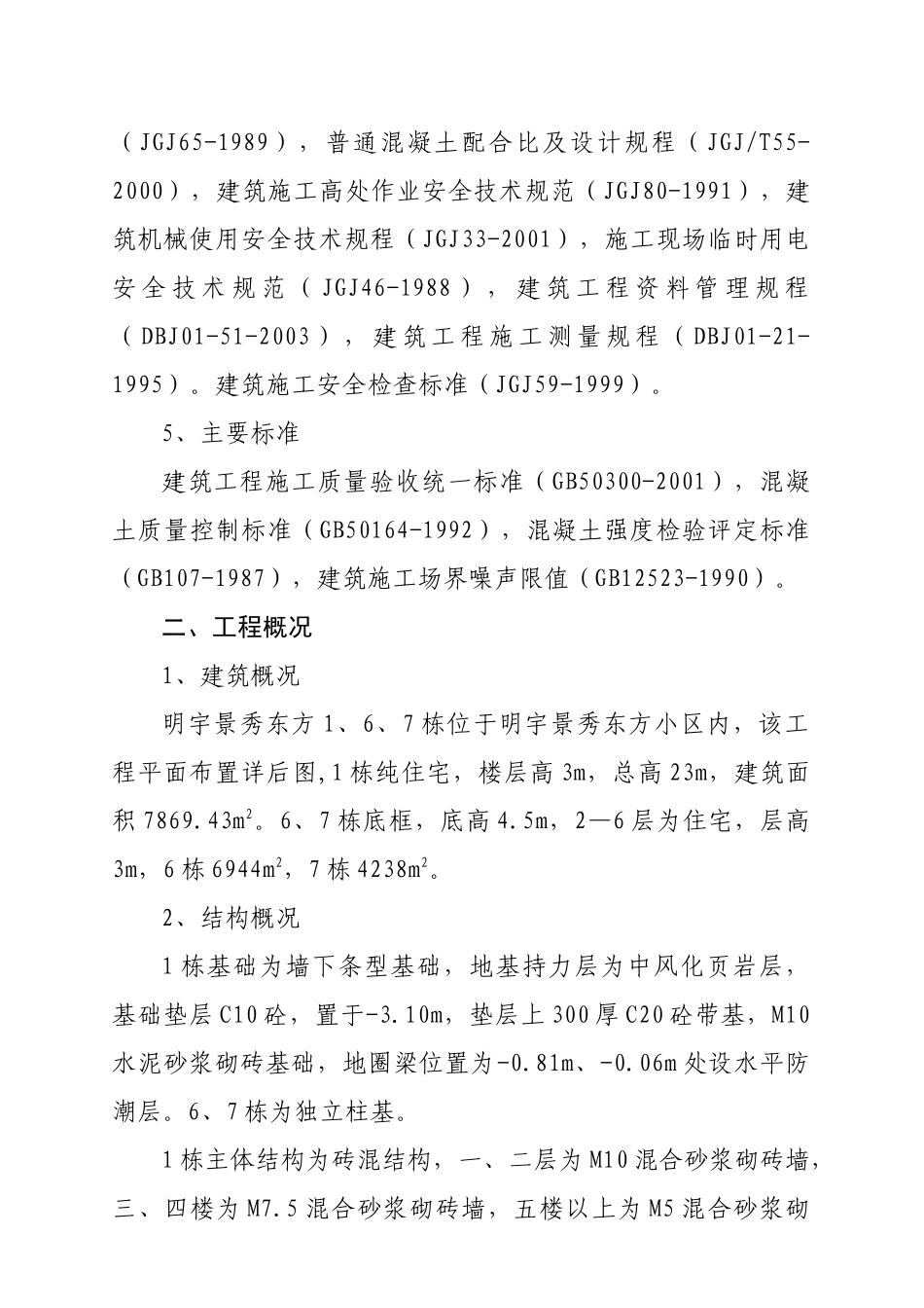 景秀东方商住楼土建工程施工组织设计_第2页