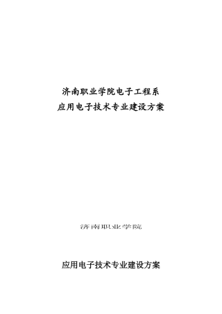 济南职业学院电子工程系
