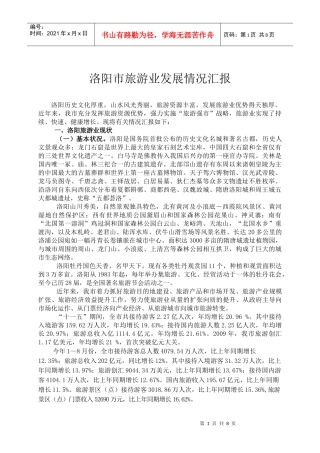 洛阳市旅游产业发展情况汇报