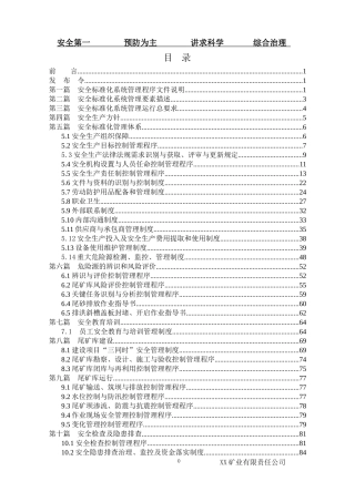 某矿业有限公司尾矿库安全标准化各项制度汇编