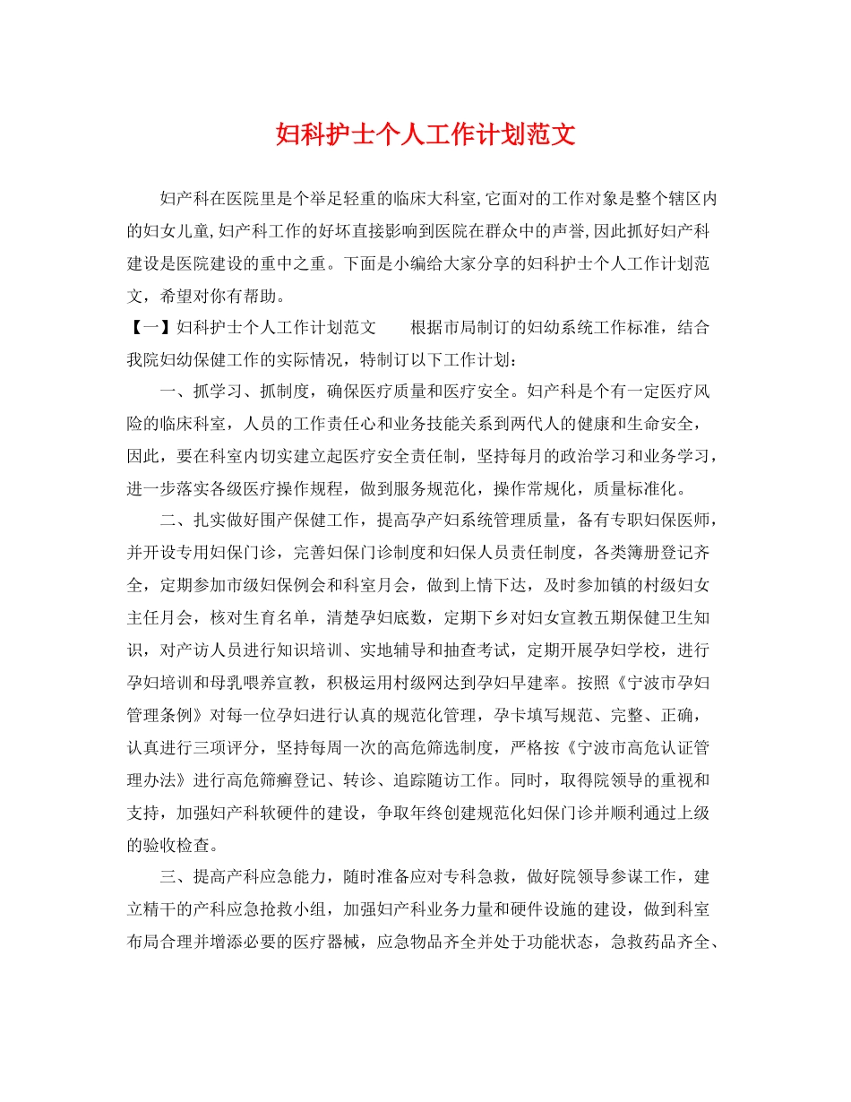 妇科护士个人工作计划范文 _第1页