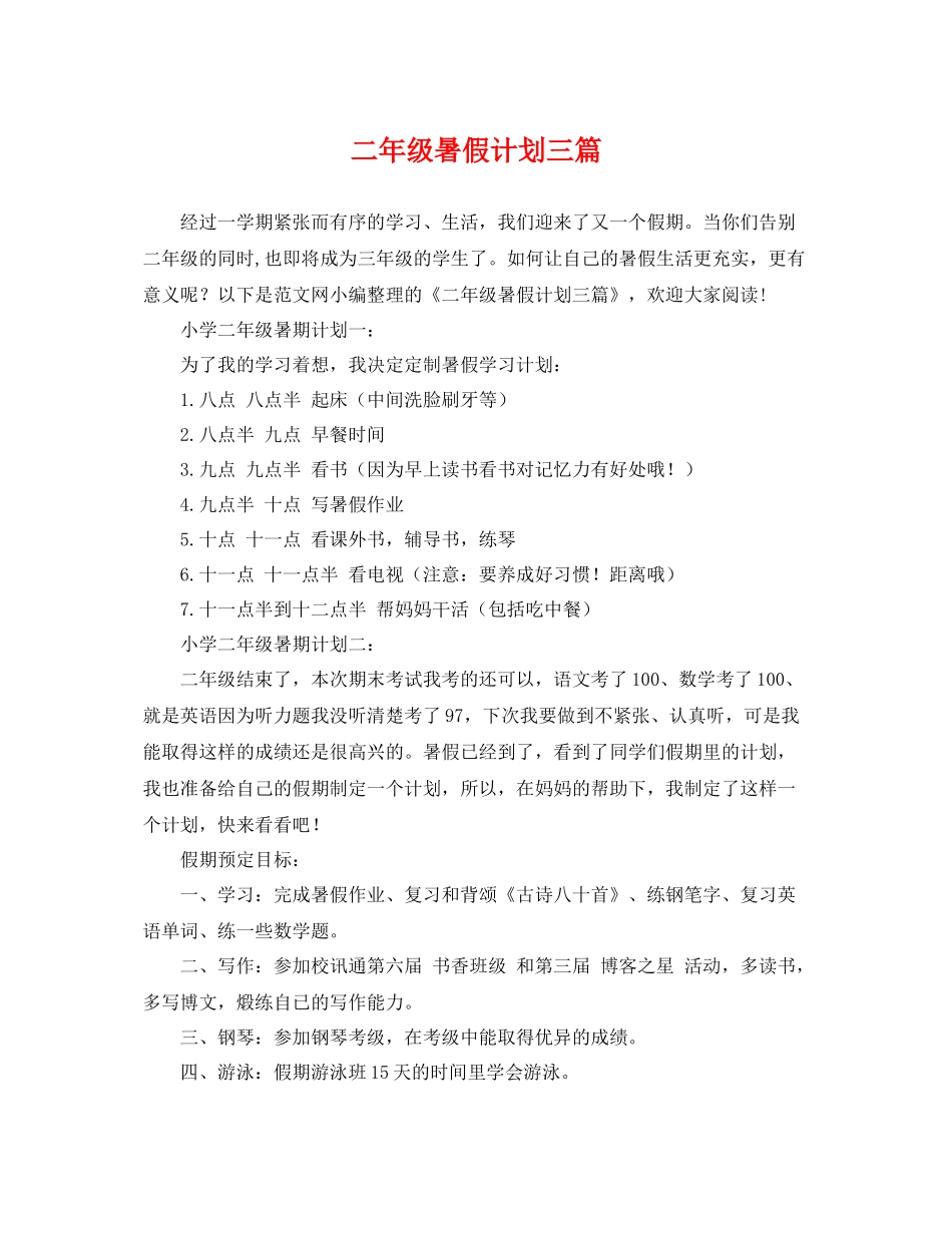 二2020年级暑假计划三篇 _第1页