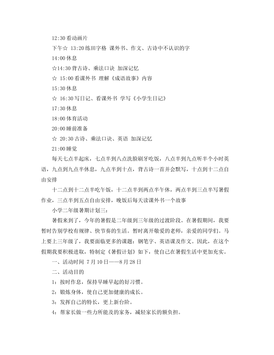 二2020年级暑假计划三篇 _第3页