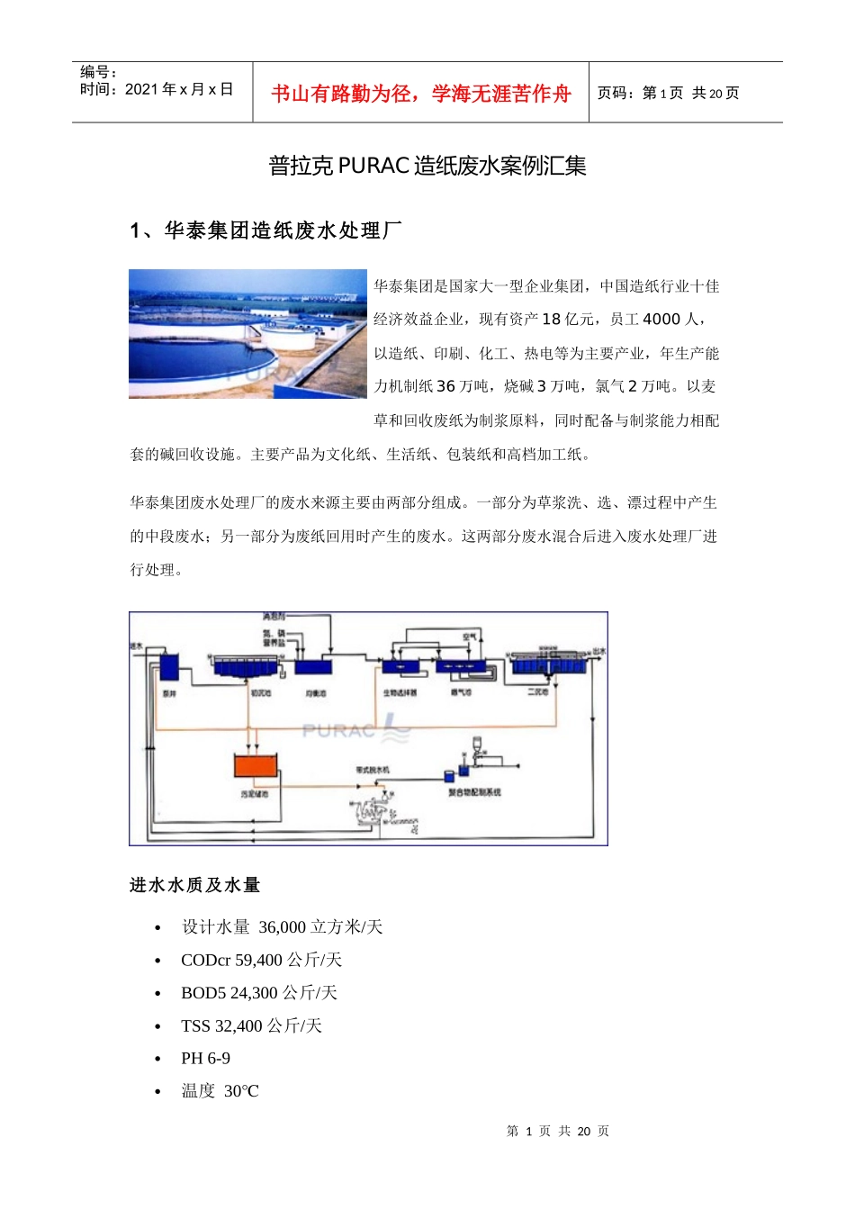 普拉克PURAC造纸废水案例汇集(包含具体设计参数)_第1页