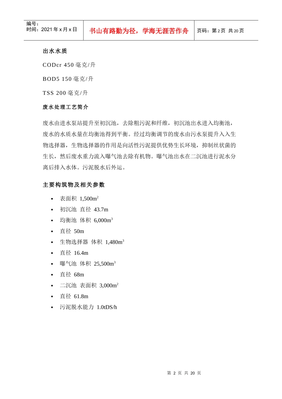 普拉克PURAC造纸废水案例汇集(包含具体设计参数)_第2页
