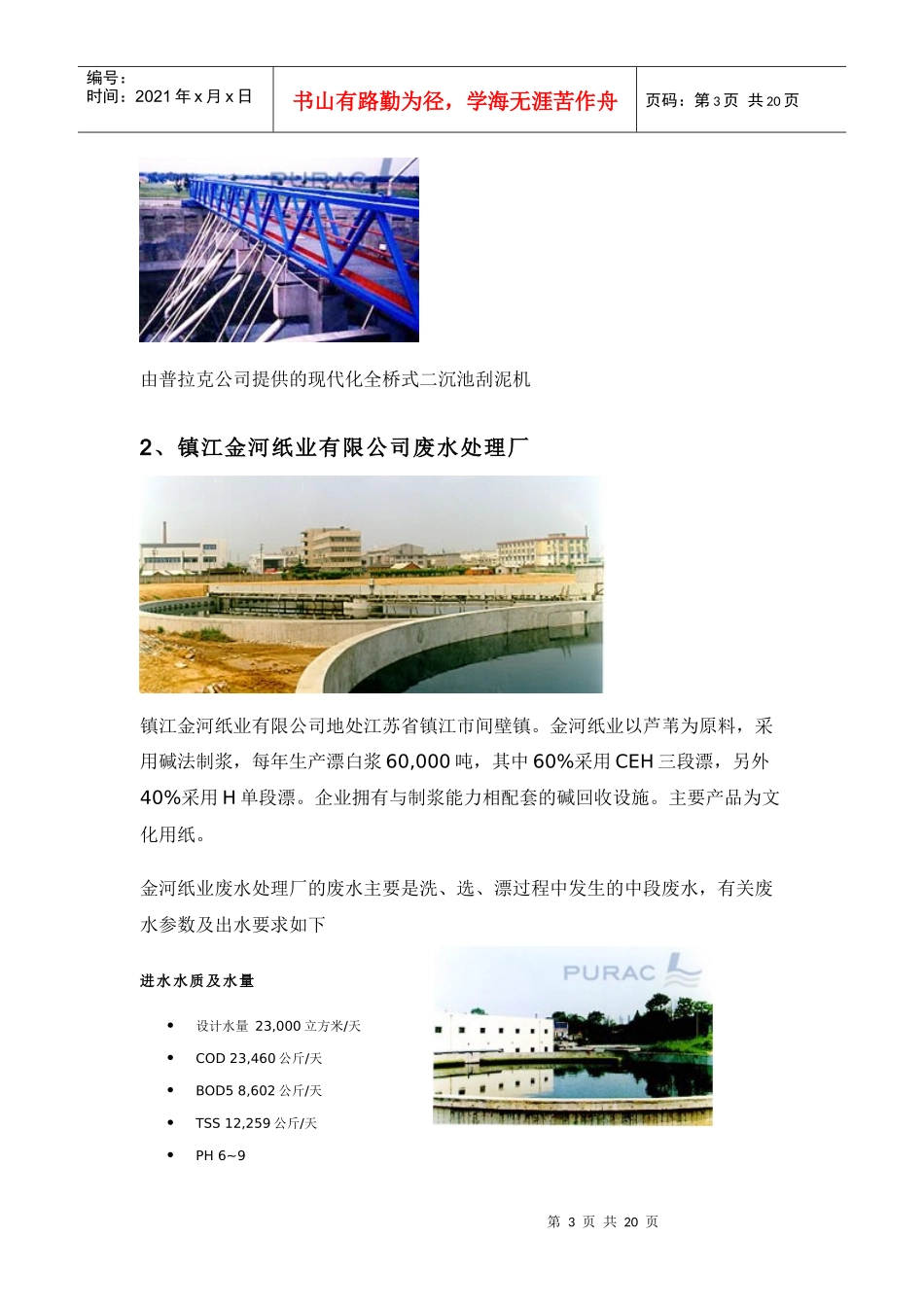 普拉克PURAC造纸废水案例汇集(包含具体设计参数)_第3页
