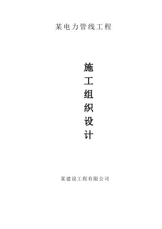 某电力管线工程施工组织设计方案(DOC30页)