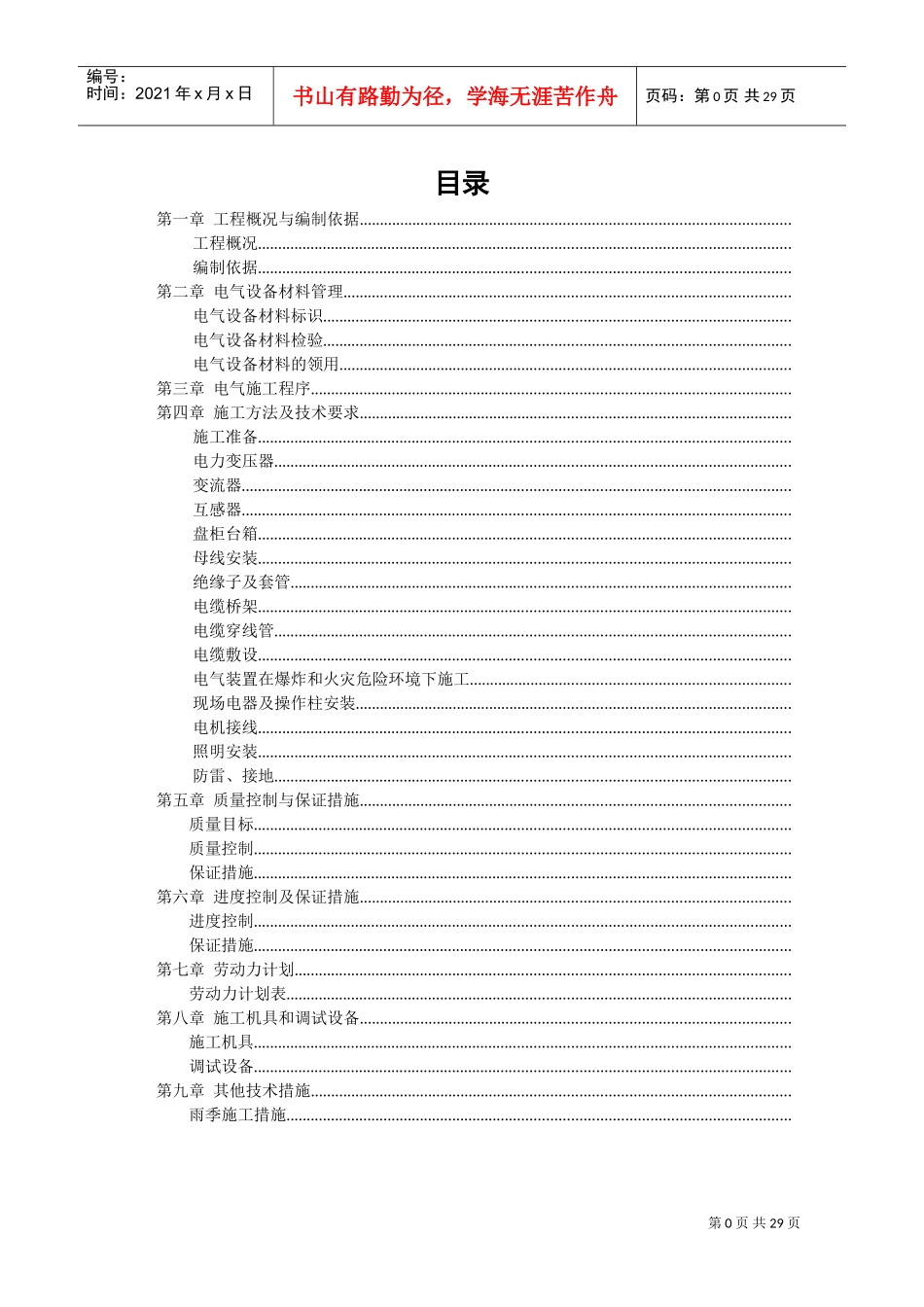 江苏某公司烧碱工程电气安装施工组织设计(DOC36页)_第1页