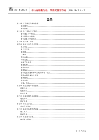 江苏某公司烧碱工程电气安装施工组织设计(DOC36页)