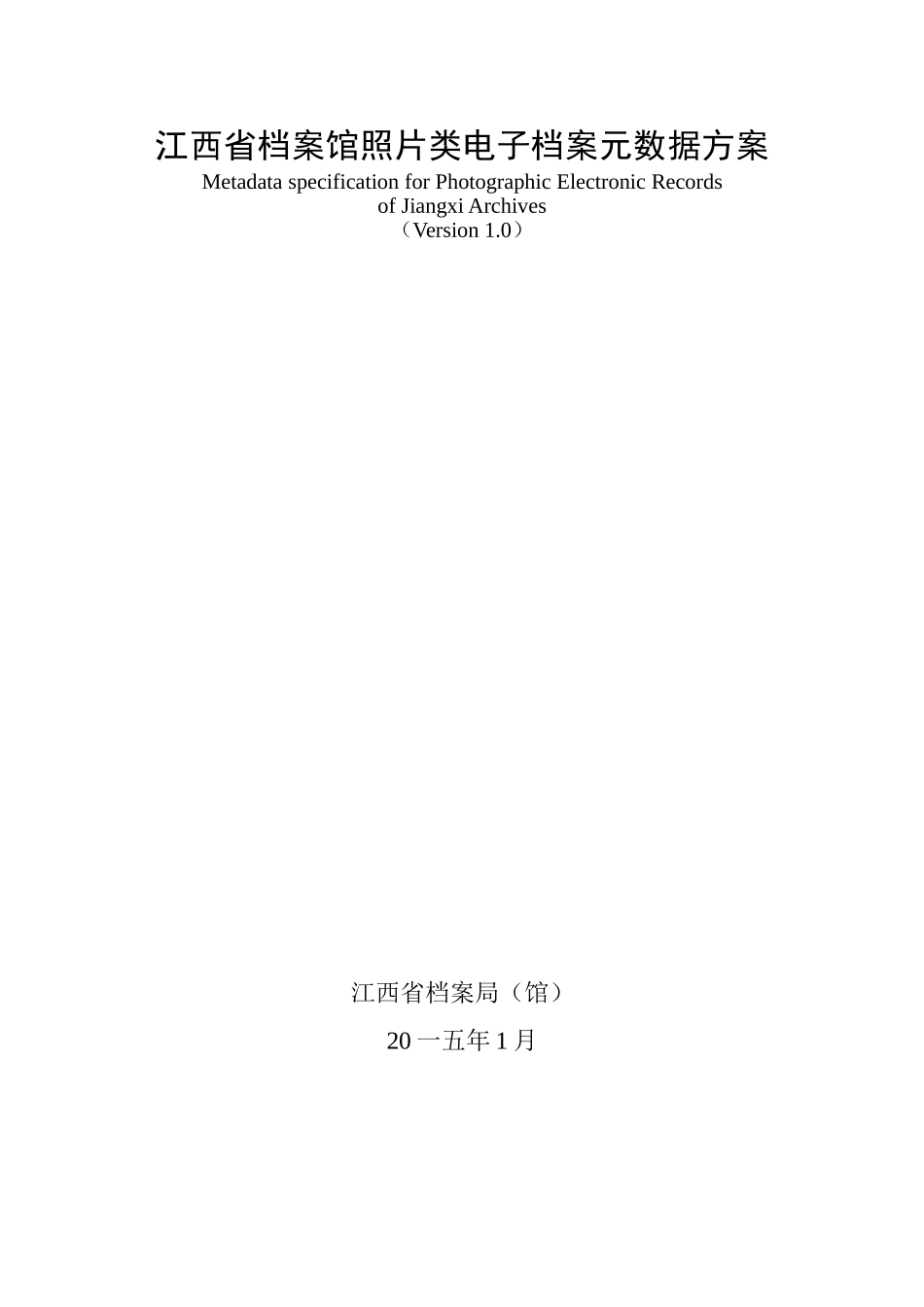 某某省档案馆照片类电子档案元数据方案_第1页