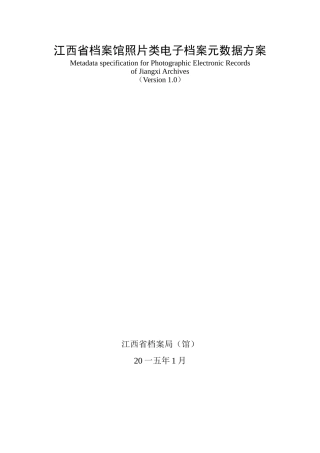 某某省档案馆照片类电子档案元数据方案