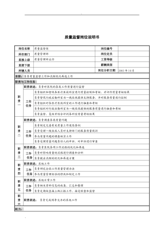 湖北新华医院质量管理部质量监督岗位说明书