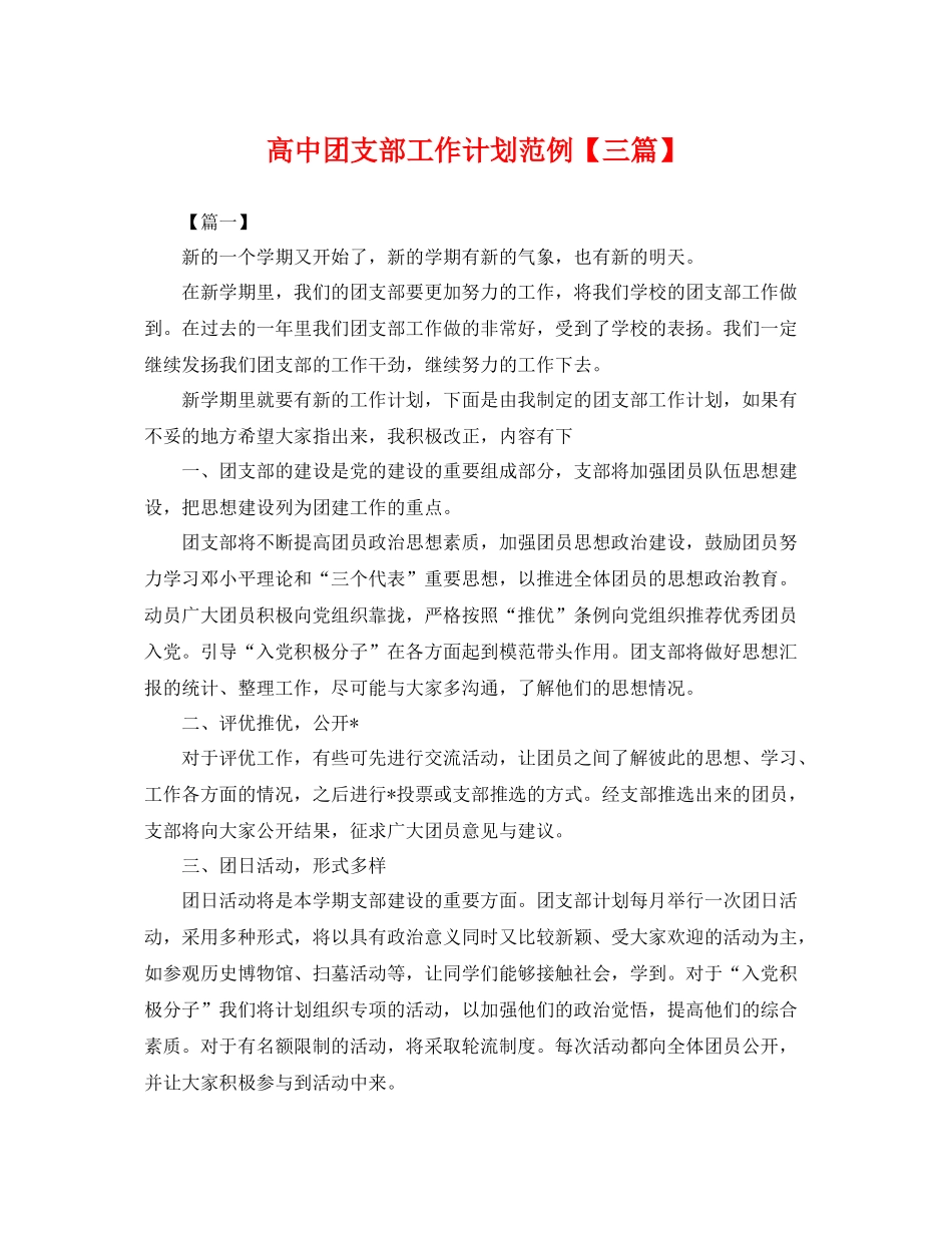 高中团支部工作计划范例【三篇】 _第1页