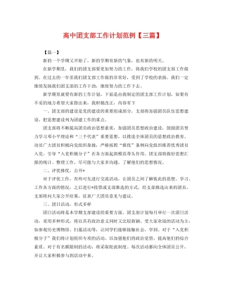 高中团支部工作计划范例【三篇】 