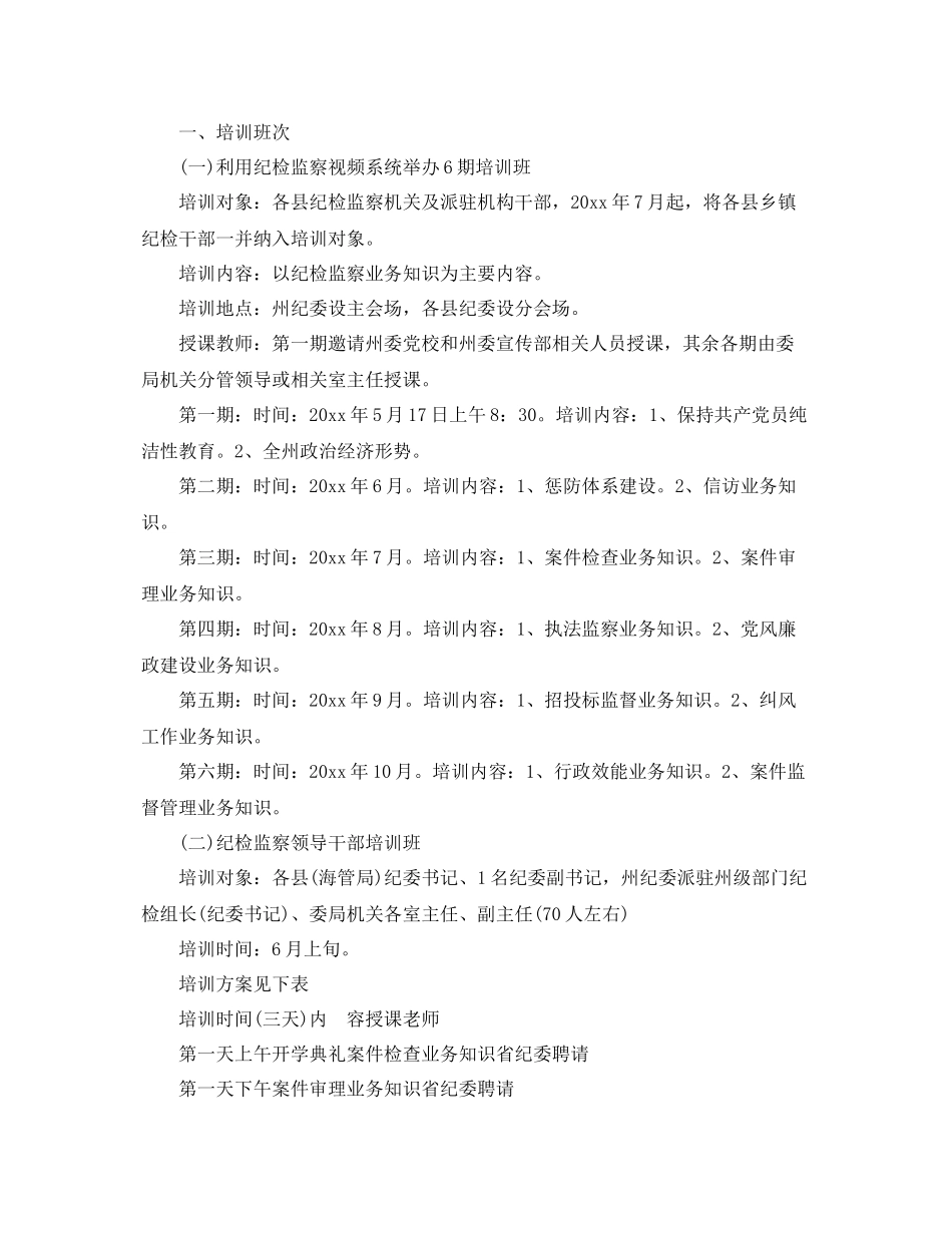 2020年纪检监察学习培训工作计划_纪检监察学习培训工作个人计划 _第2页