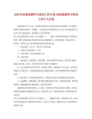 2020年纪检监察学习培训工作计划_纪检监察学习培训工作个人计划 