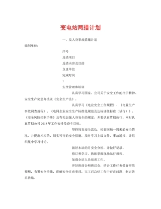 《安全管理文档》之变电站两措计划
