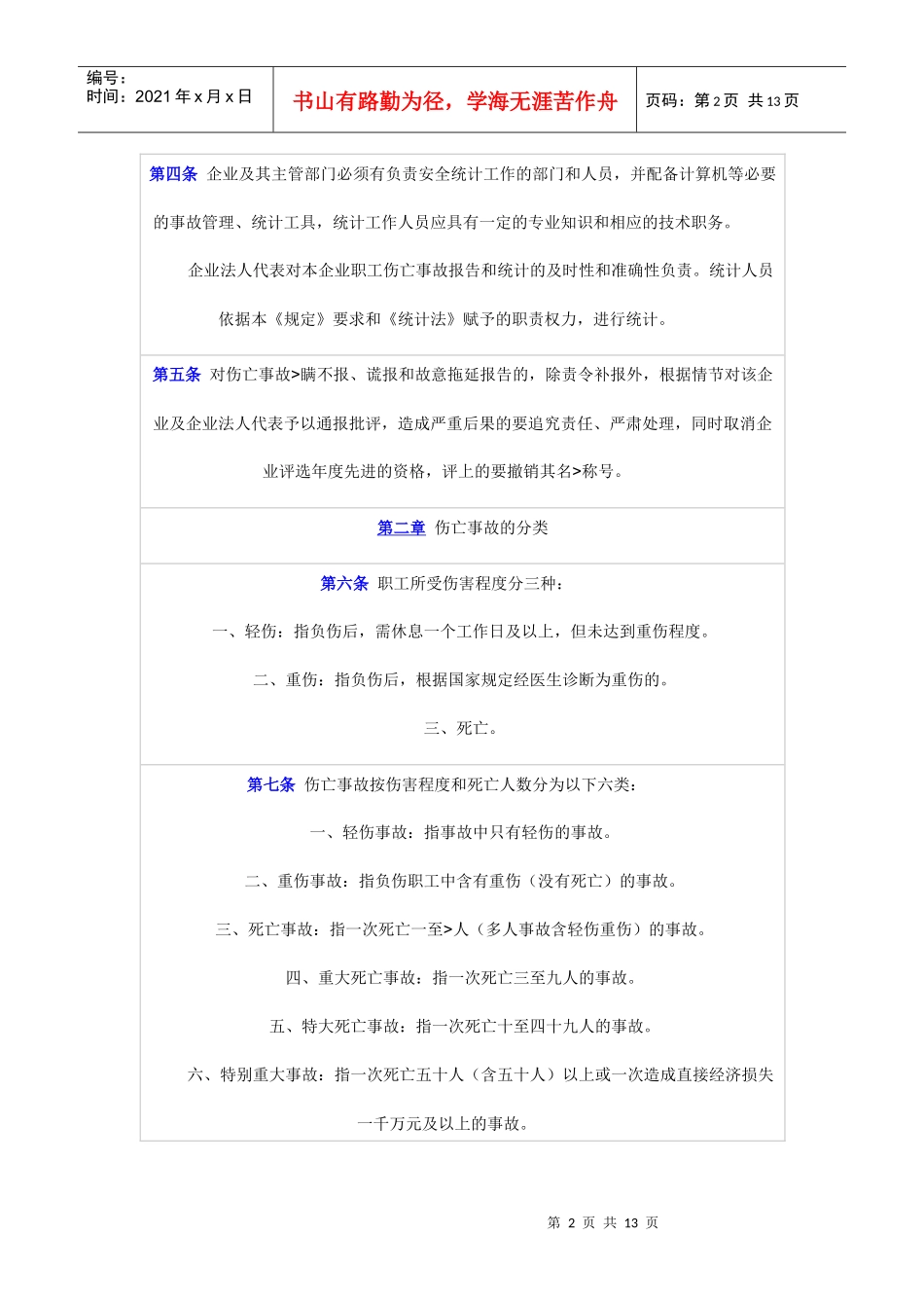 煤炭工业企业职工伤亡事故报告和统计规定_第2页