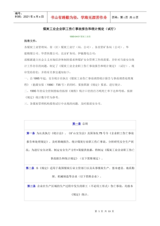 煤炭工业企业职工伤亡事故报告和统计规定