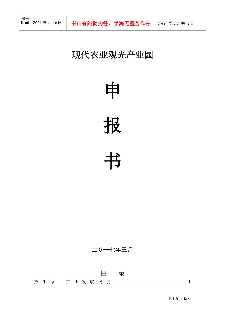 现代农业产业园创建申报书(DOC50页)_第1页
