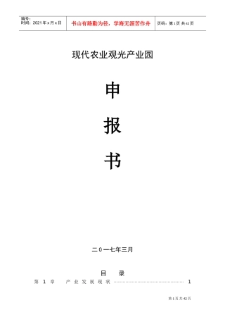 现代农业产业园创建申报书(DOC50页)