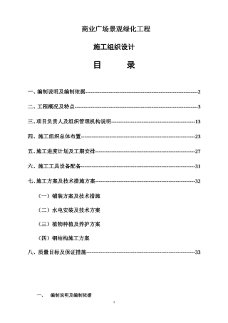 景观广场施工方案(DOC42页)