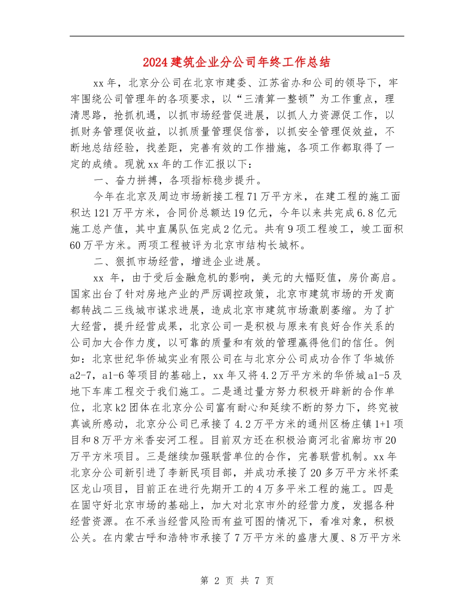 2024建筑企业分公司年终工作总结_第2页
