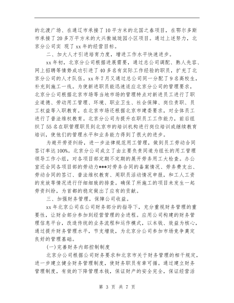 2024建筑企业分公司年终工作总结_第3页