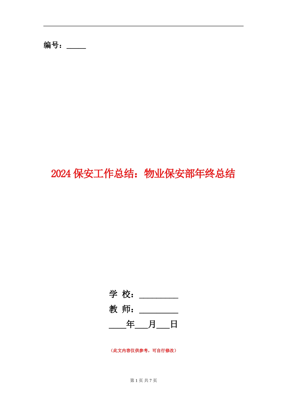 2024保安工作总结：物业保安部年终总结_第1页