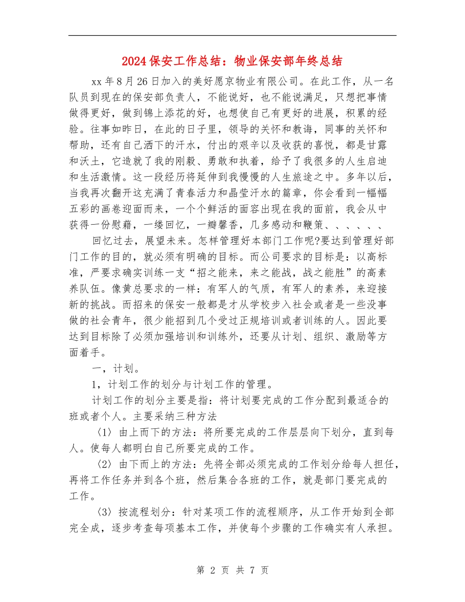 2024保安工作总结：物业保安部年终总结_第2页