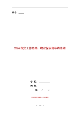 2024保安工作总结：物业保安部年终总结
