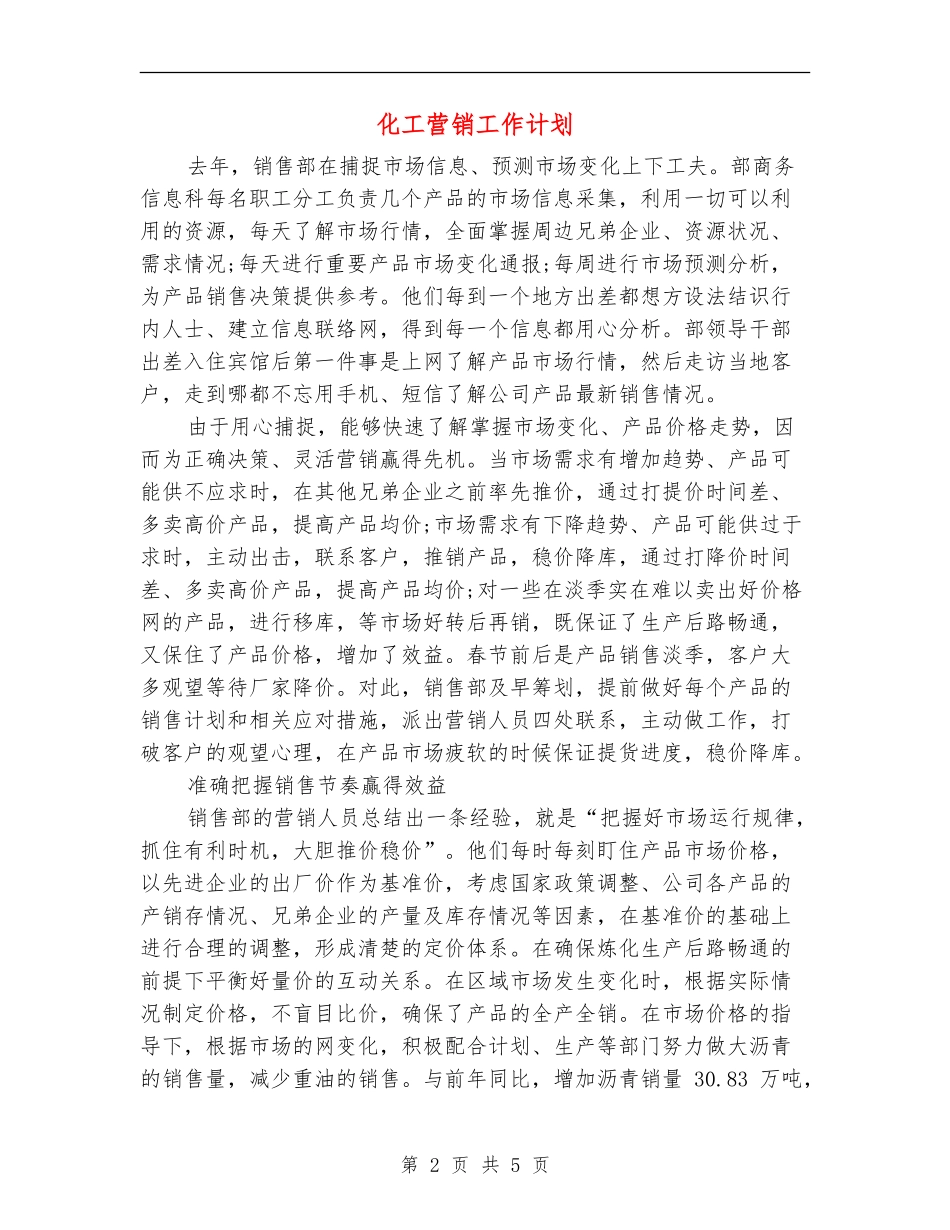 化工营销工作计划_第2页