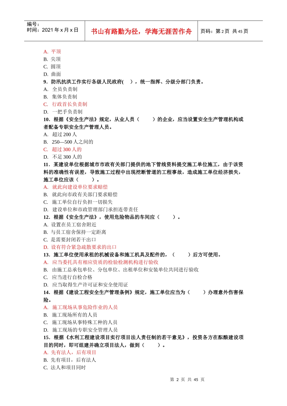 水利工程五大员试题及答案_第2页