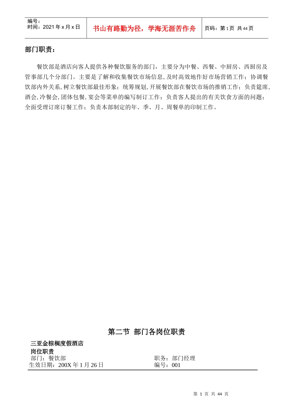 某度假酒店餐饮部岗位职责与相关制度_第1页