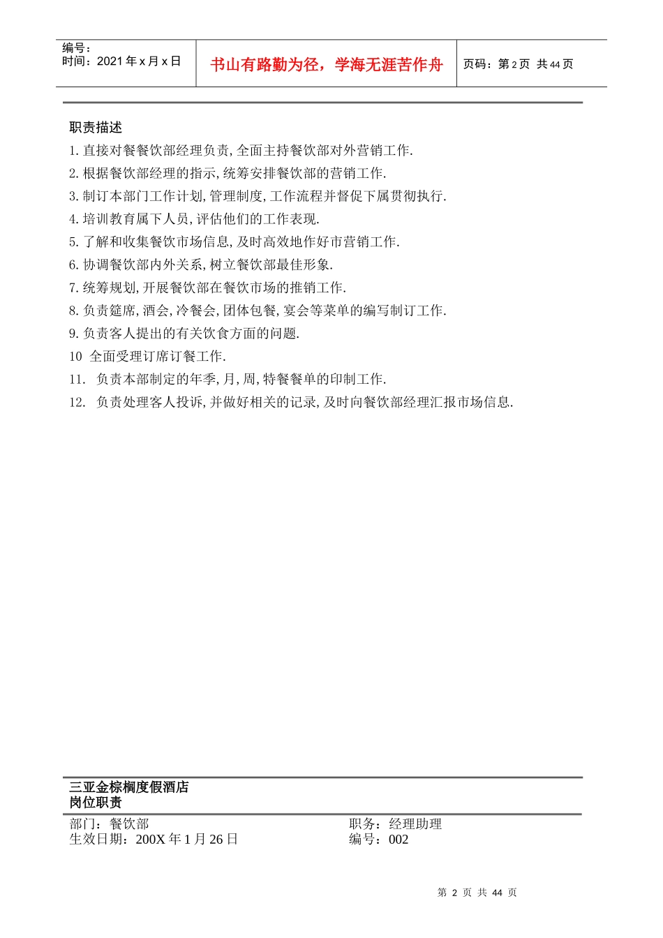 某度假酒店餐饮部岗位职责与相关制度_第2页