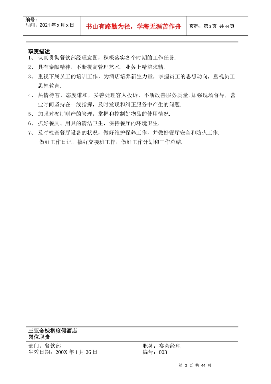 某度假酒店餐饮部岗位职责与相关制度_第3页