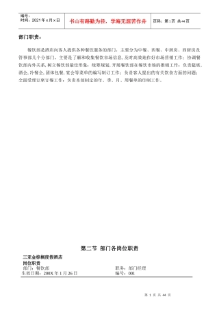 某度假酒店餐饮部岗位职责与相关制度