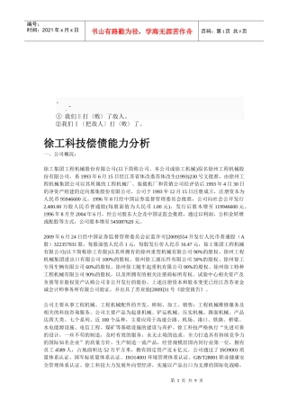 某工程机械公司偿债能力分析