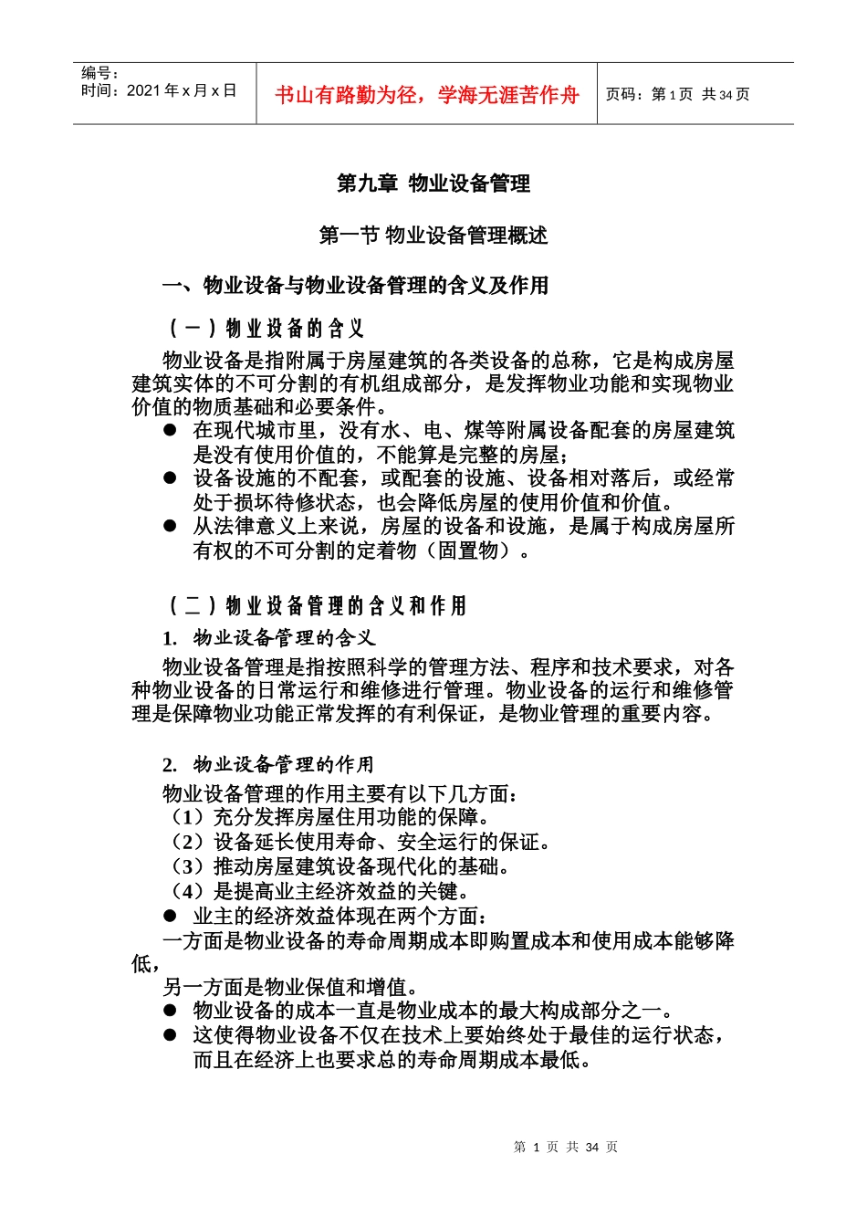 物业设备管理的含义与作用_第1页