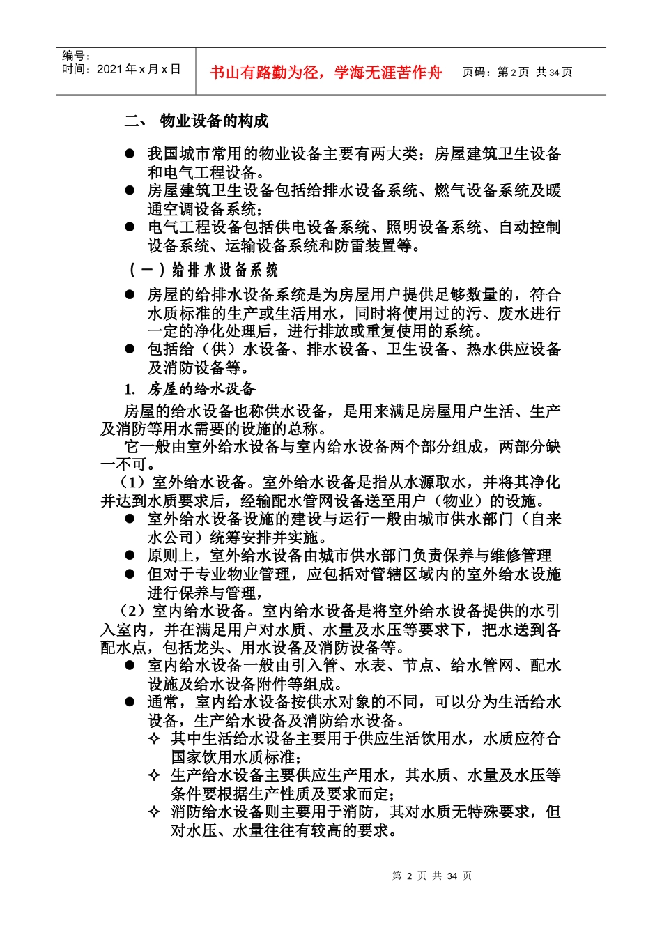 物业设备管理的含义与作用_第2页